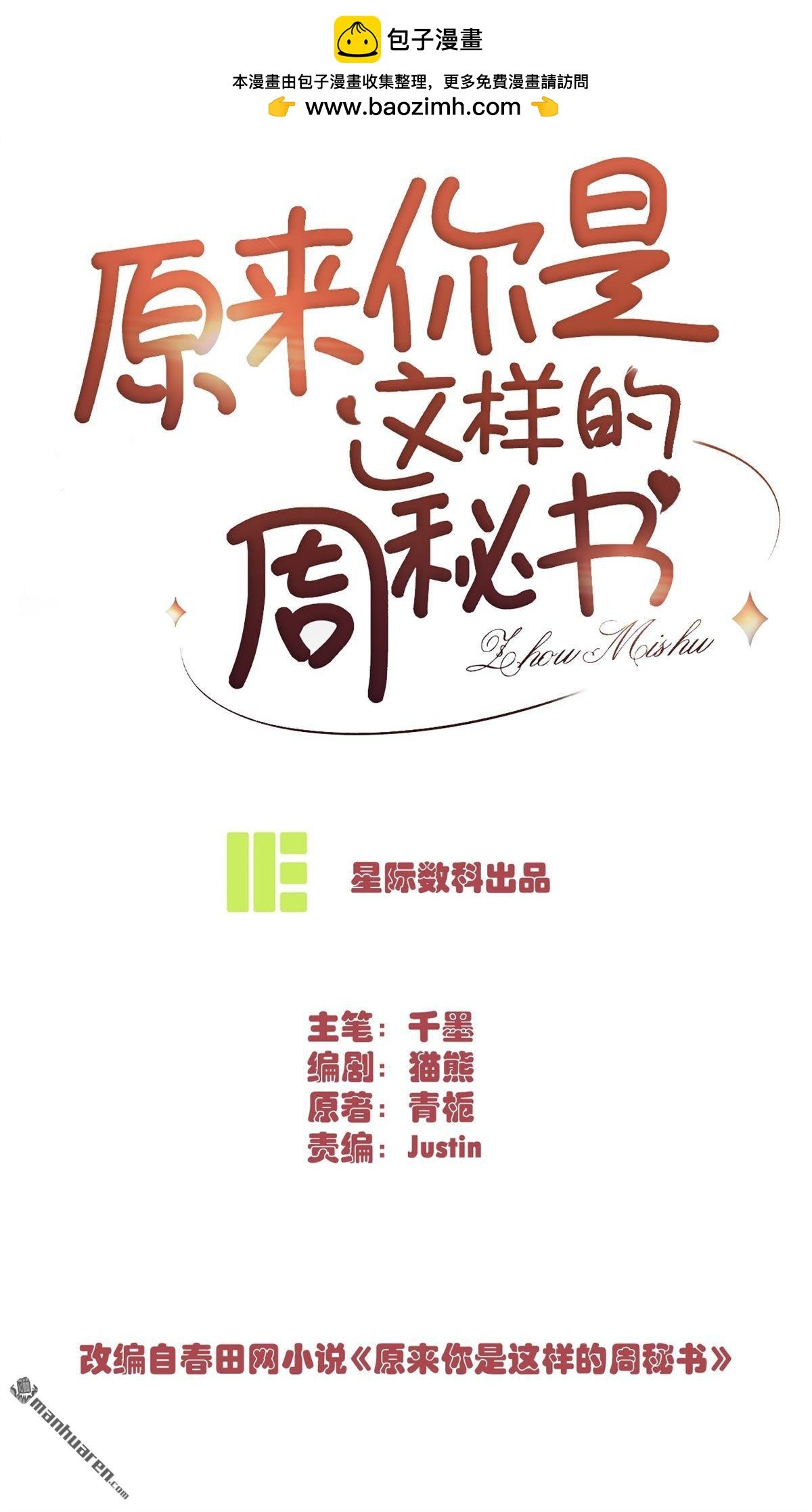 原來你是這樣的周秘書 - 第2回 別想逃！(1/2) - 2