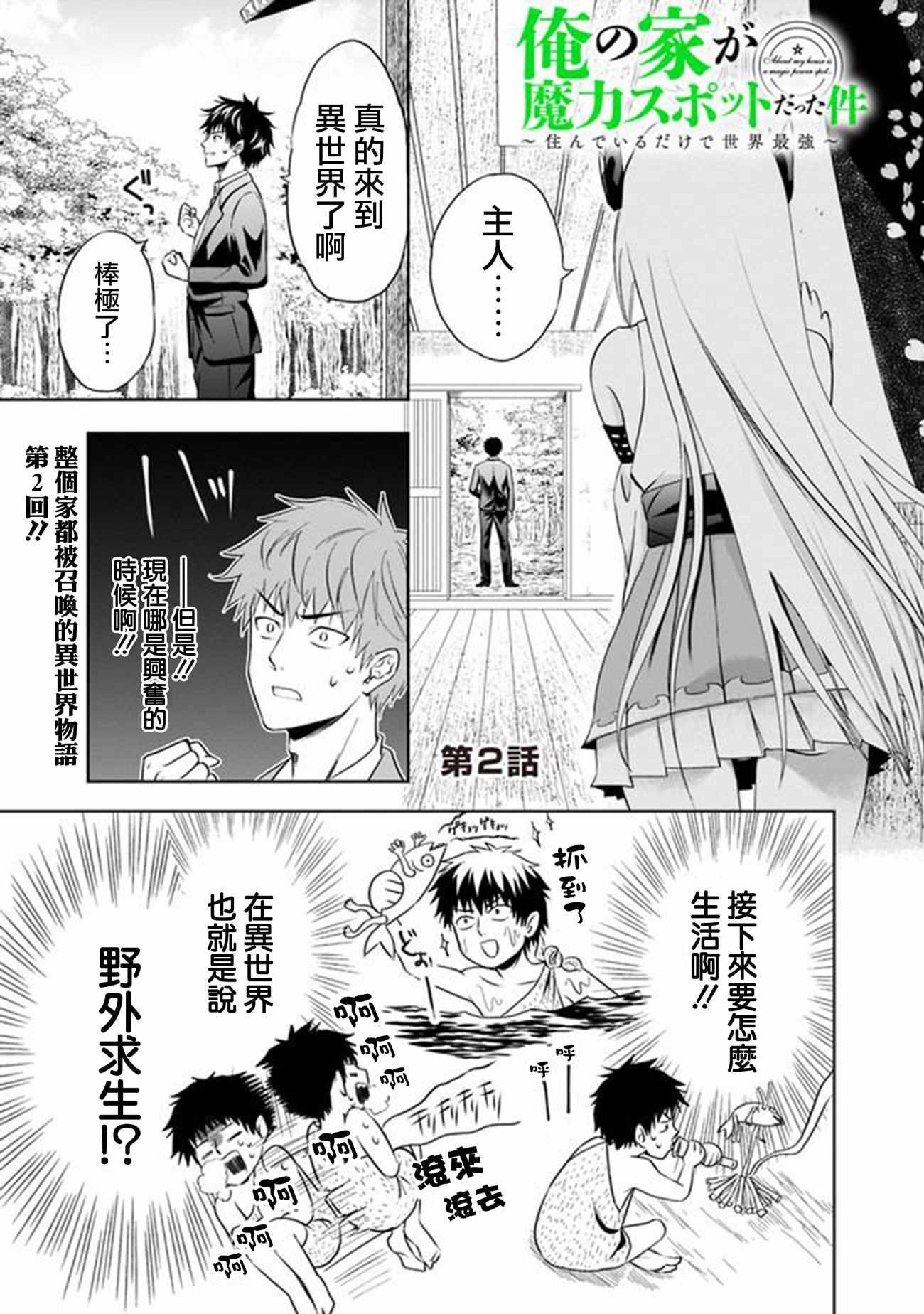原來我家是魔力點~只是住在那裡就變成世界最強~ - 第2話 - 1