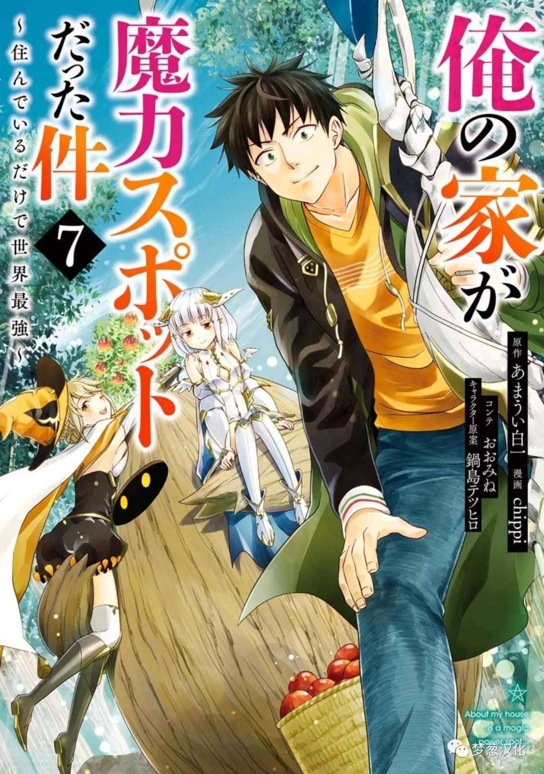 原來我家是魔力點~只是住在那裡就變成世界最強~ - 第81話 - 1