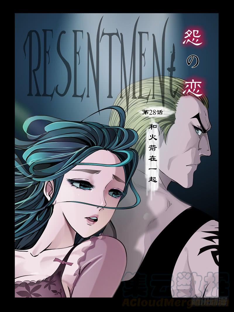 怨之戀 - 第29集【和火箭在一起】（1） - 1