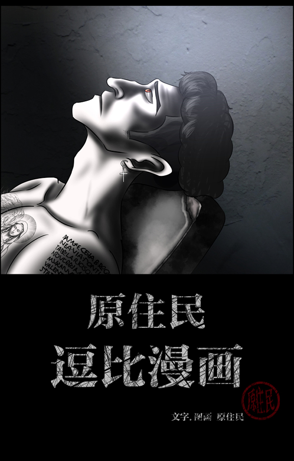 原住民逗比漫畫 - [第202話] 不停歇的愛（1）(1/5) - 2