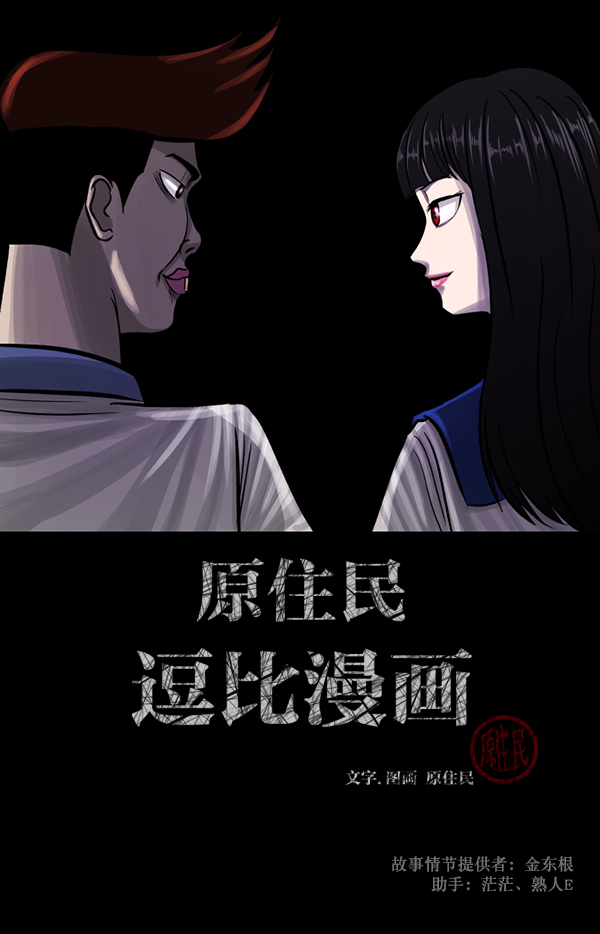 原住民逗比漫畫 - [第74話] 看得見（下）(1/5) - 2
