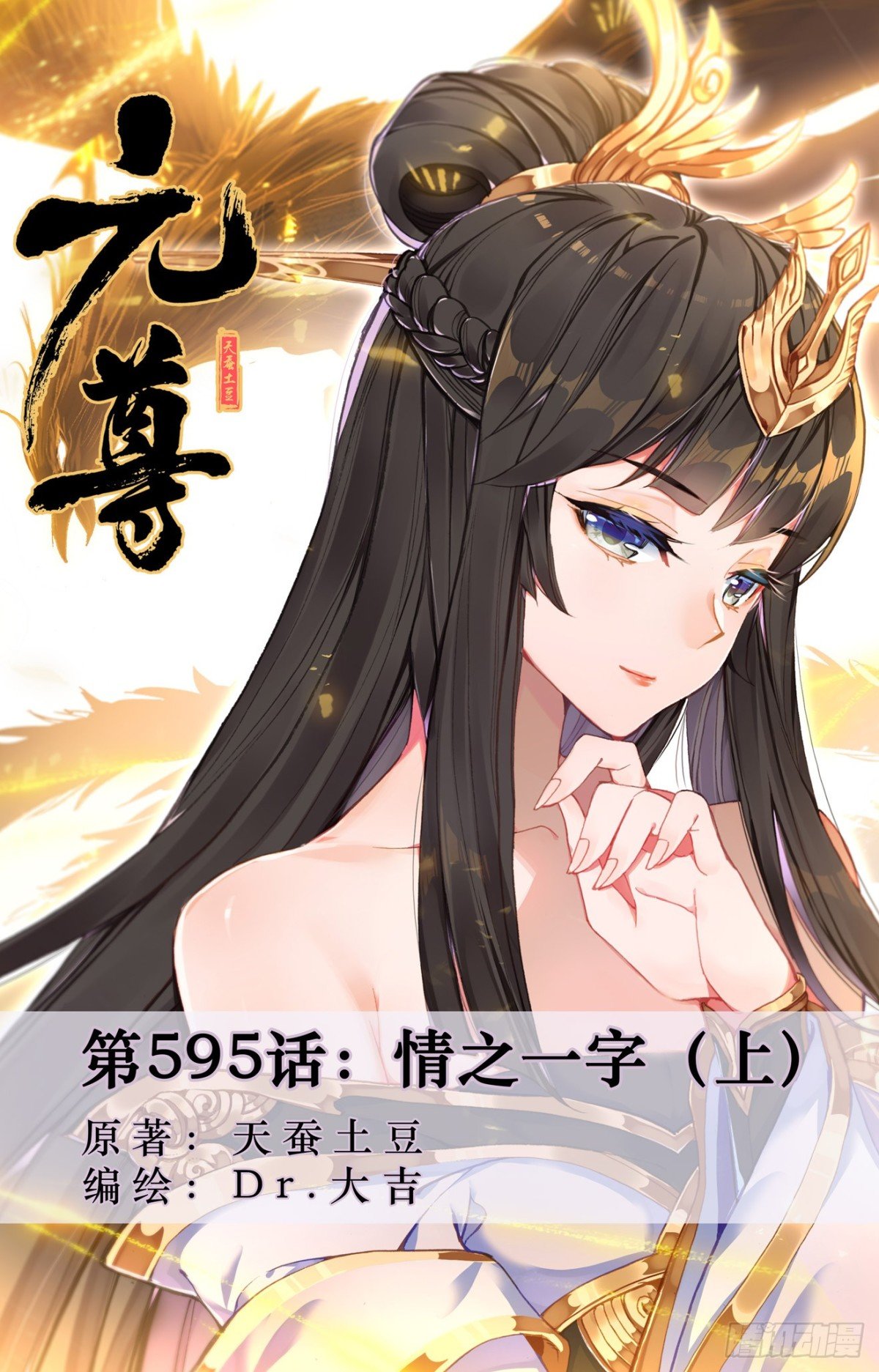 元尊 - 第595话：情之一字（上） - 1