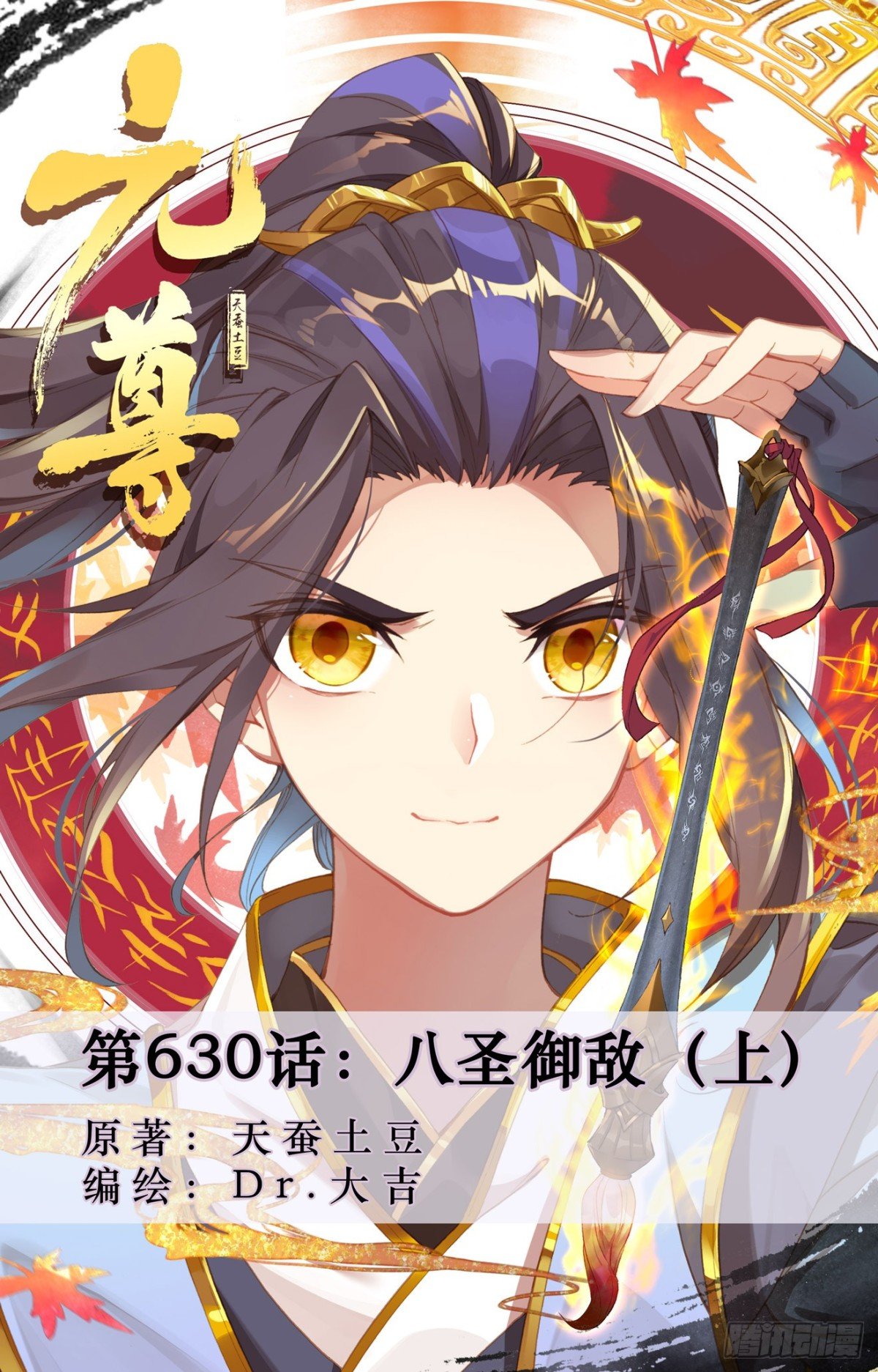 元尊 - 第630话：八圣御敌（上） - 1