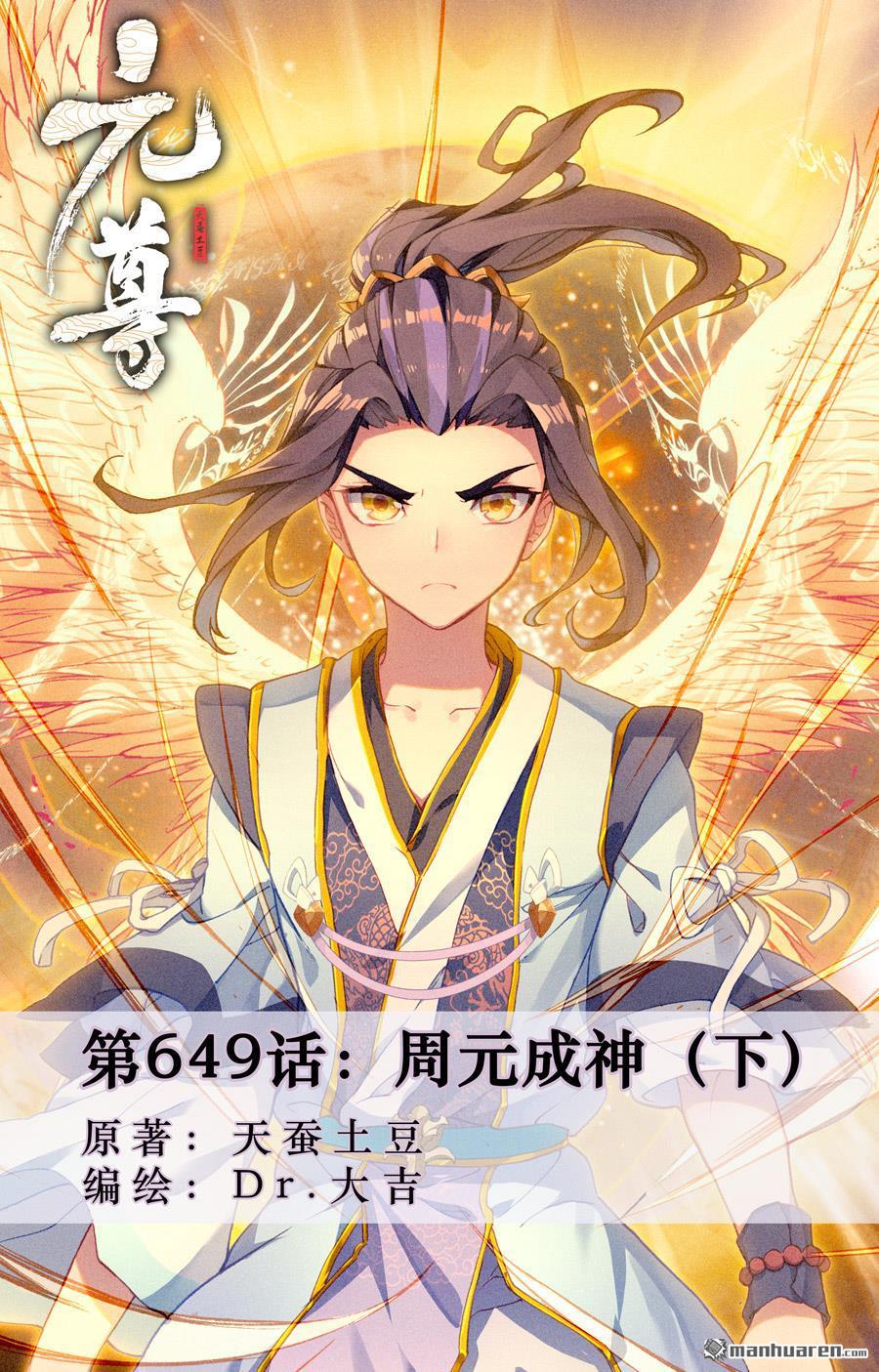 元尊 - 第649回 周元成神（下） - 1