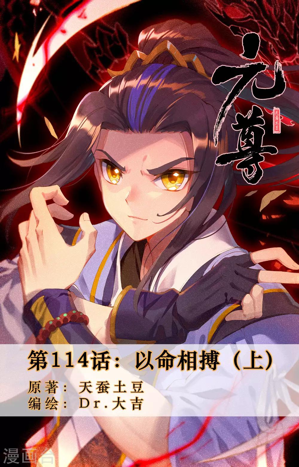 元尊 - 第114話上 以命相搏 - 1