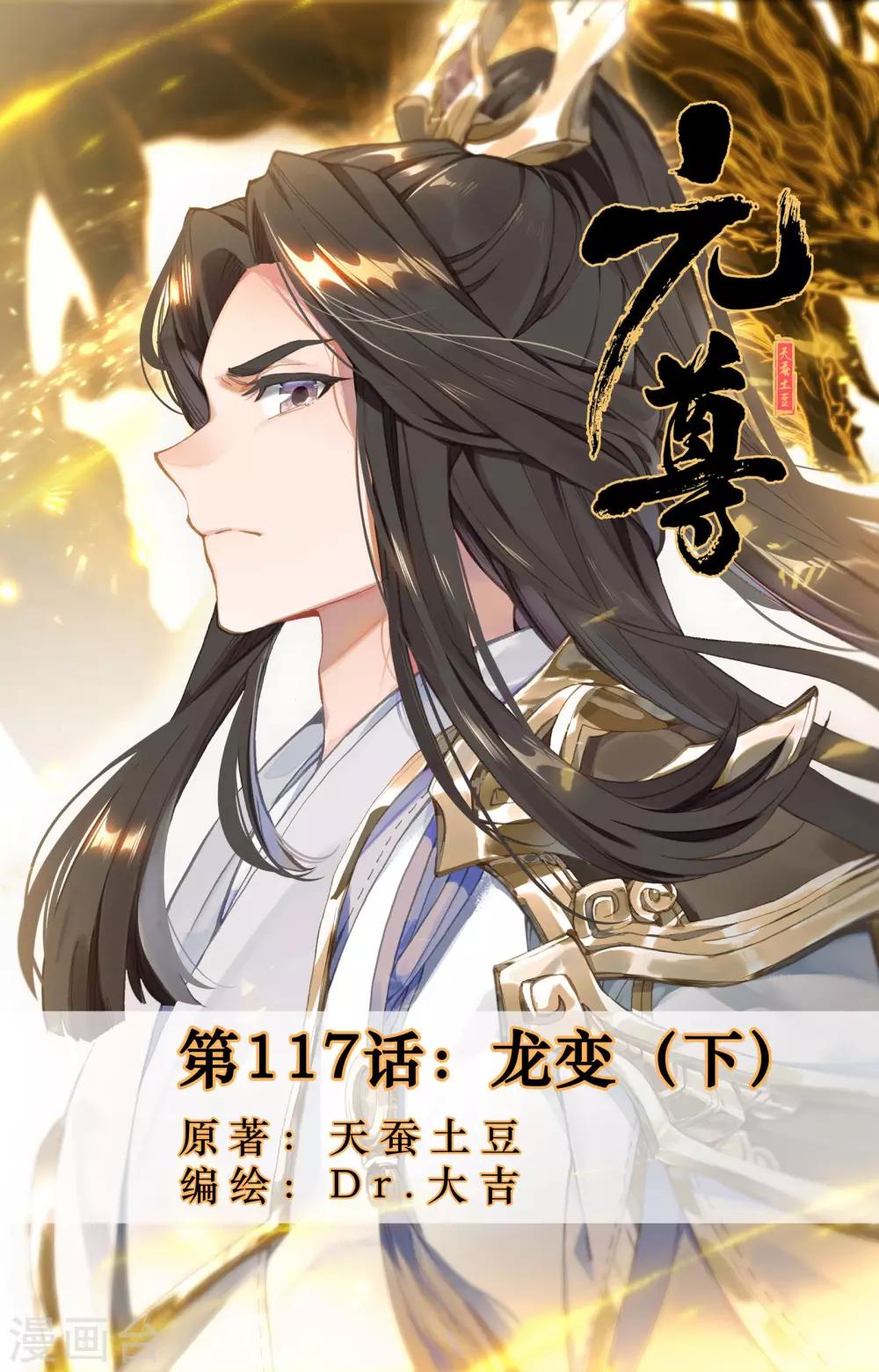 元尊 - 第117話下 龍變 - 1