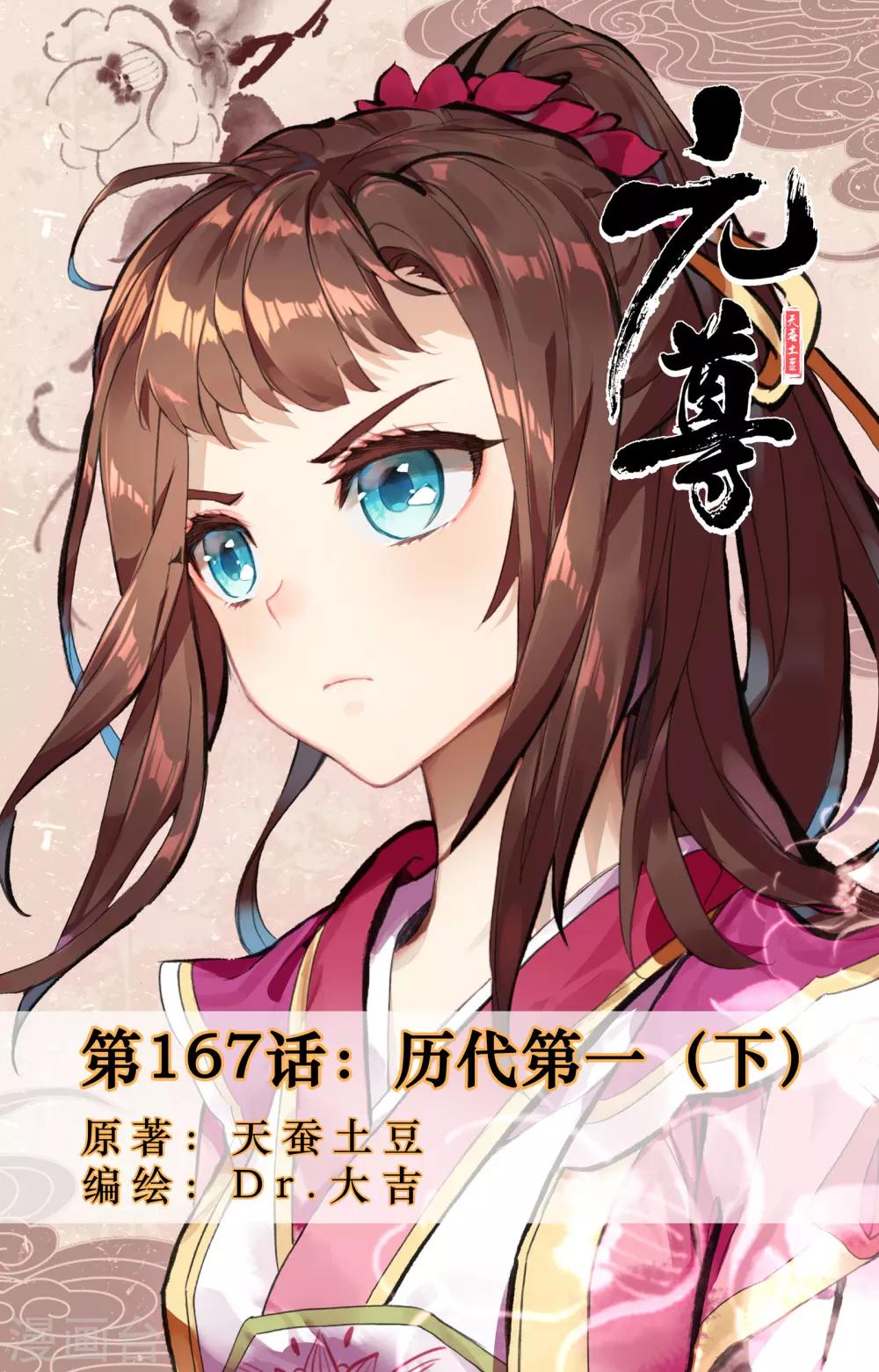 元尊 - 第167話下 歷代第一 - 1