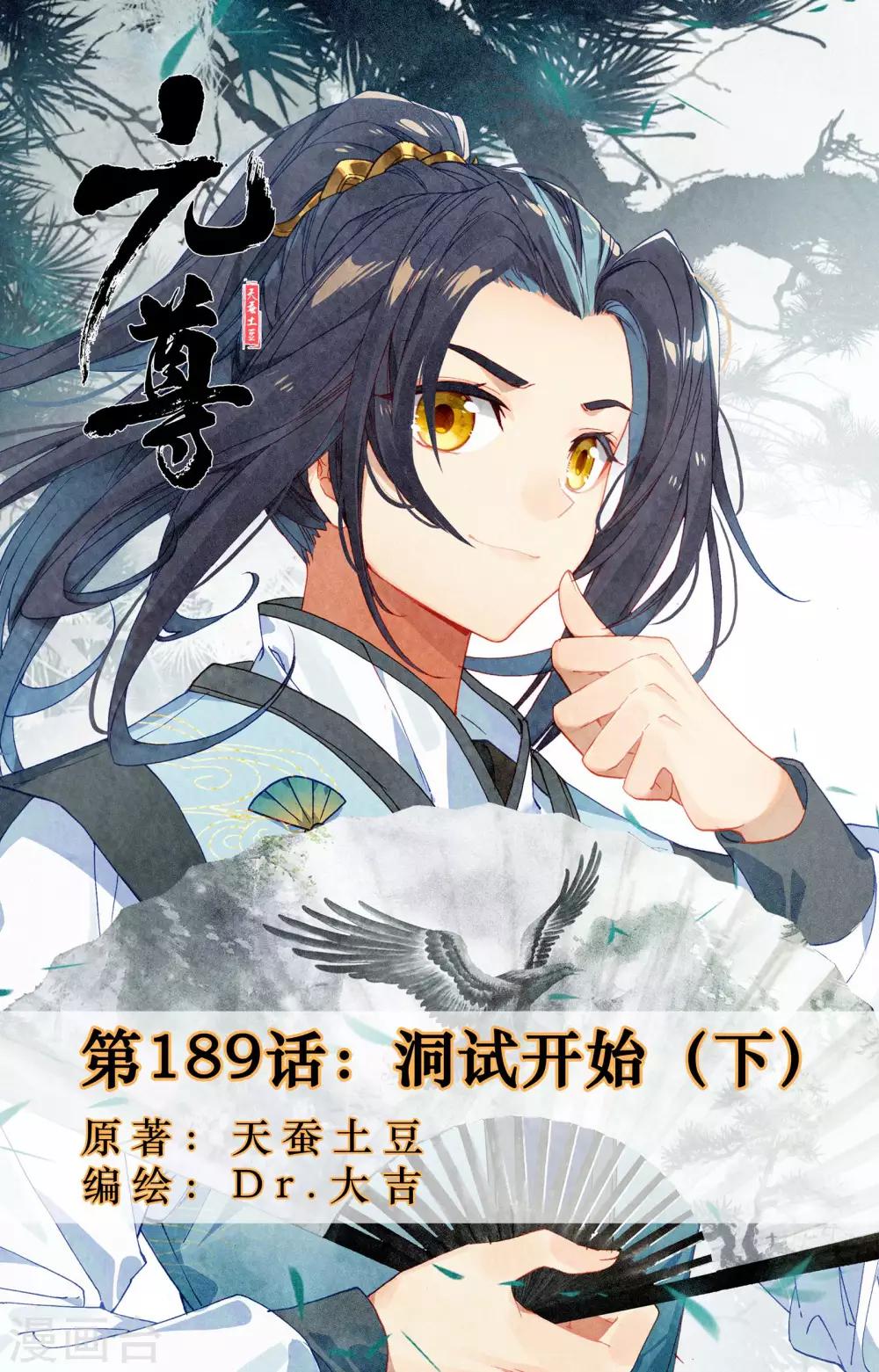 元尊 - 第189話下 洞試開始 - 1