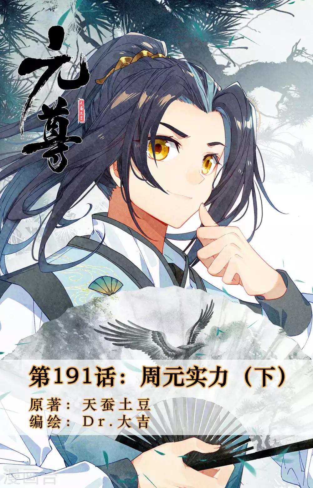 元尊 - 第191話下 周元實力 - 1