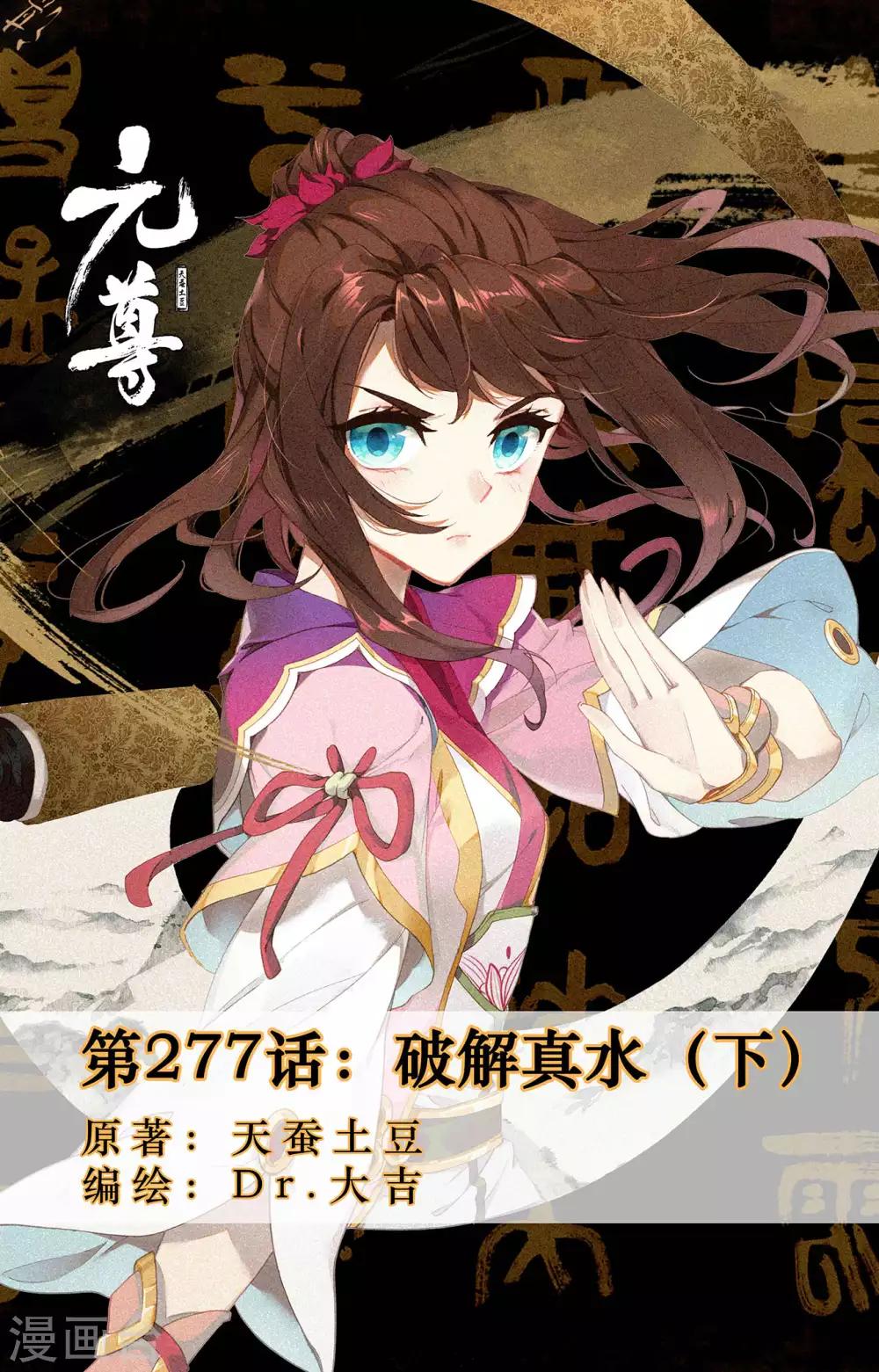 元尊 - 第277話下 破解真水 - 1