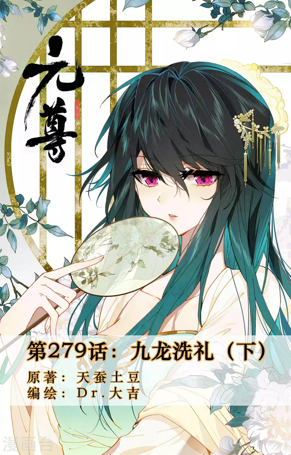 元尊 - 第279話下 九龍洗禮 - 1