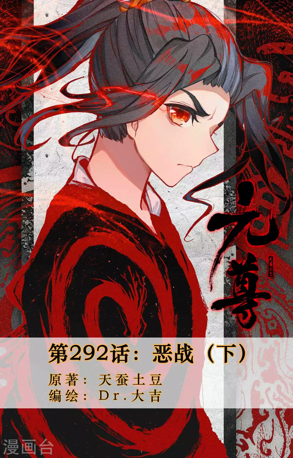 元尊 - 第292話下 惡戰 - 1