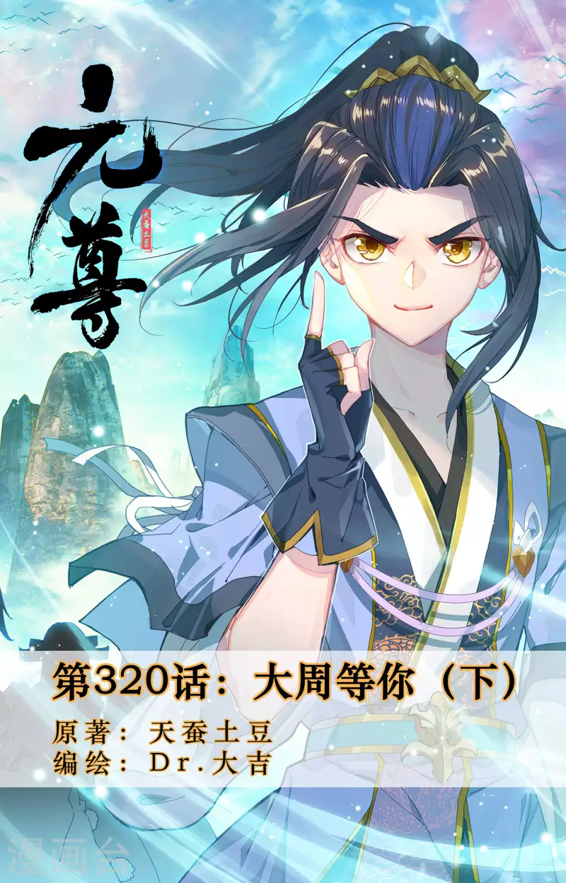 元尊 - 第320話下 大周等你 - 1