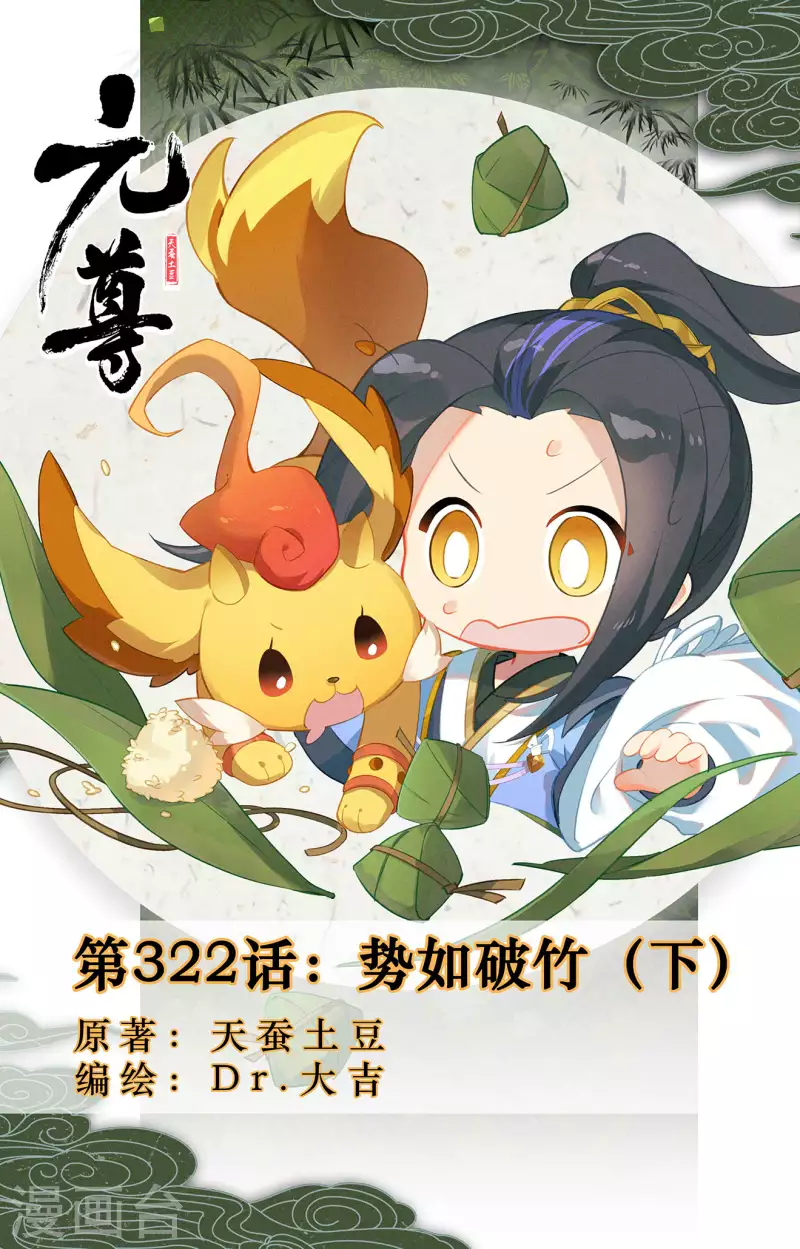元尊 - 第322話下 勢如破竹 - 1