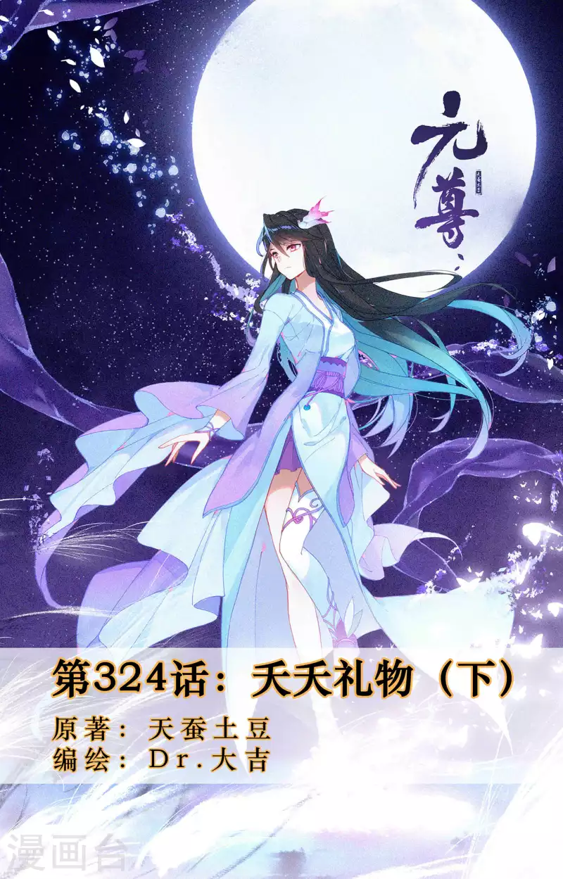 元尊 - 第324話下 夭夭禮物 - 1