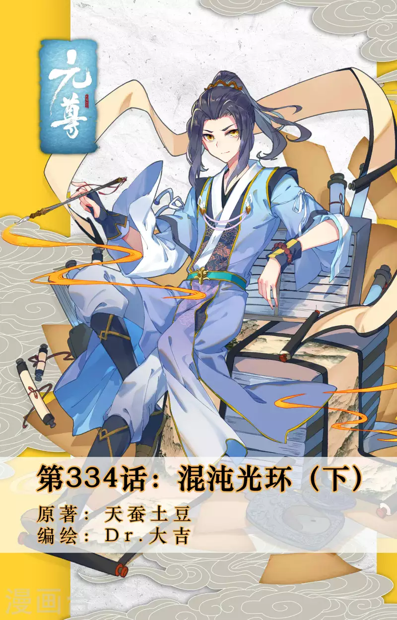 元尊 - 第334話下 混沌光環 - 1
