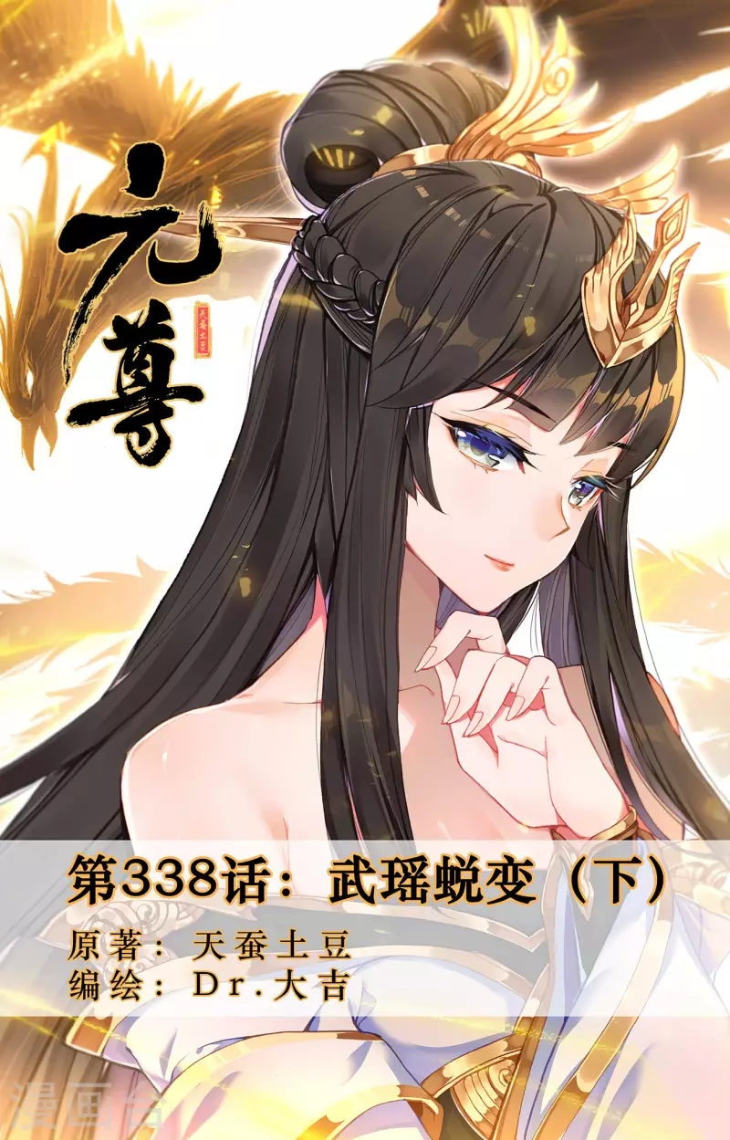 元尊 - 第338話下 武瑤蛻變 - 1