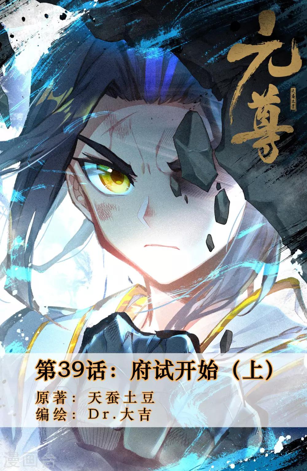 第39話上府試開始 元尊 包子漫畫