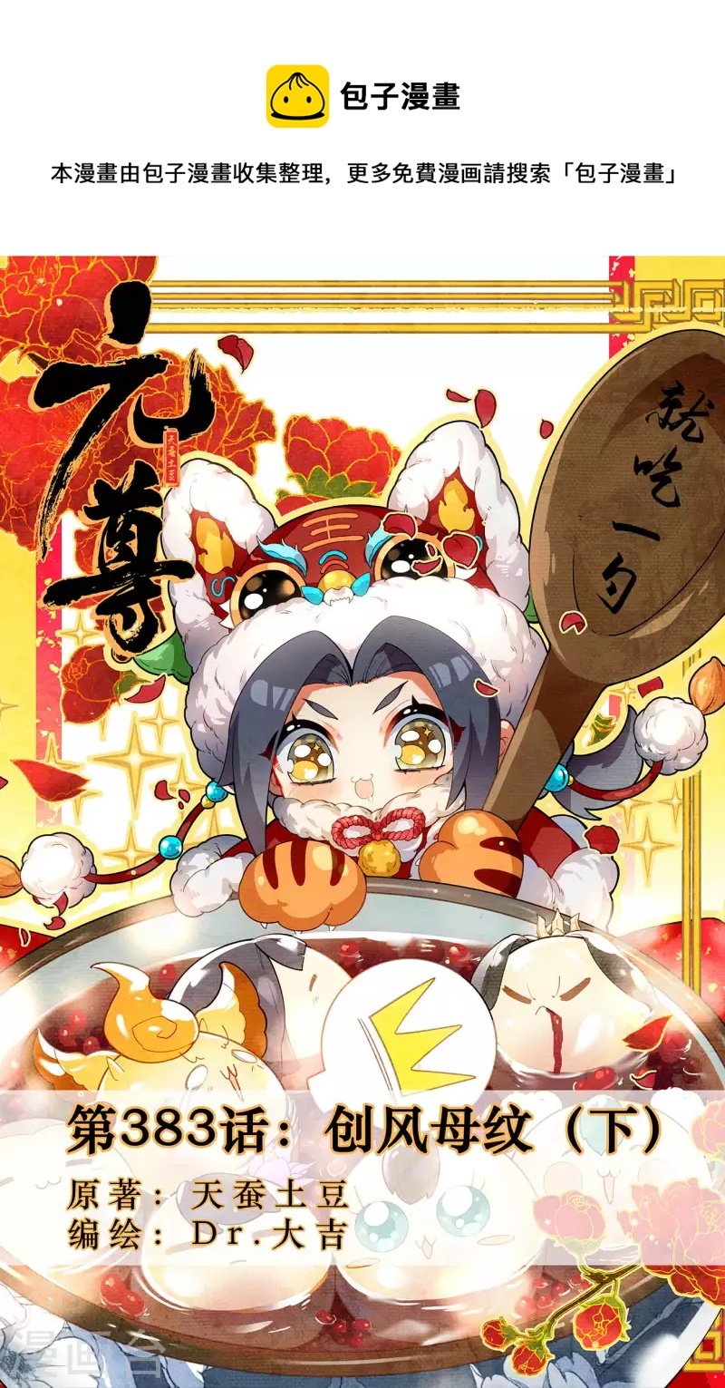 元尊 - 第383話下 創風母紋 - 1
