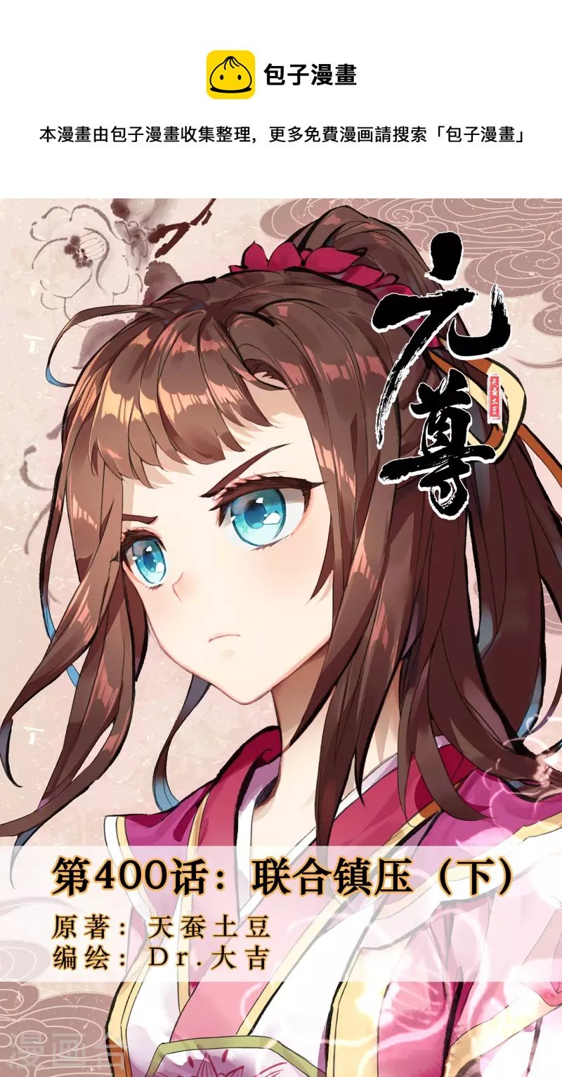 元尊 - 第400話下 聯合鎮壓 - 1