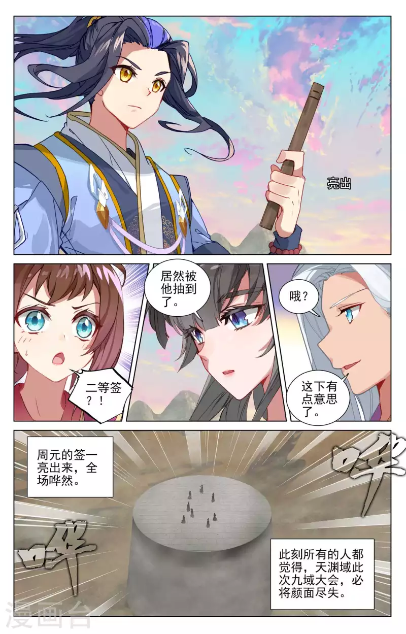 元尊 - 第439話下 抽籤結果 - 2