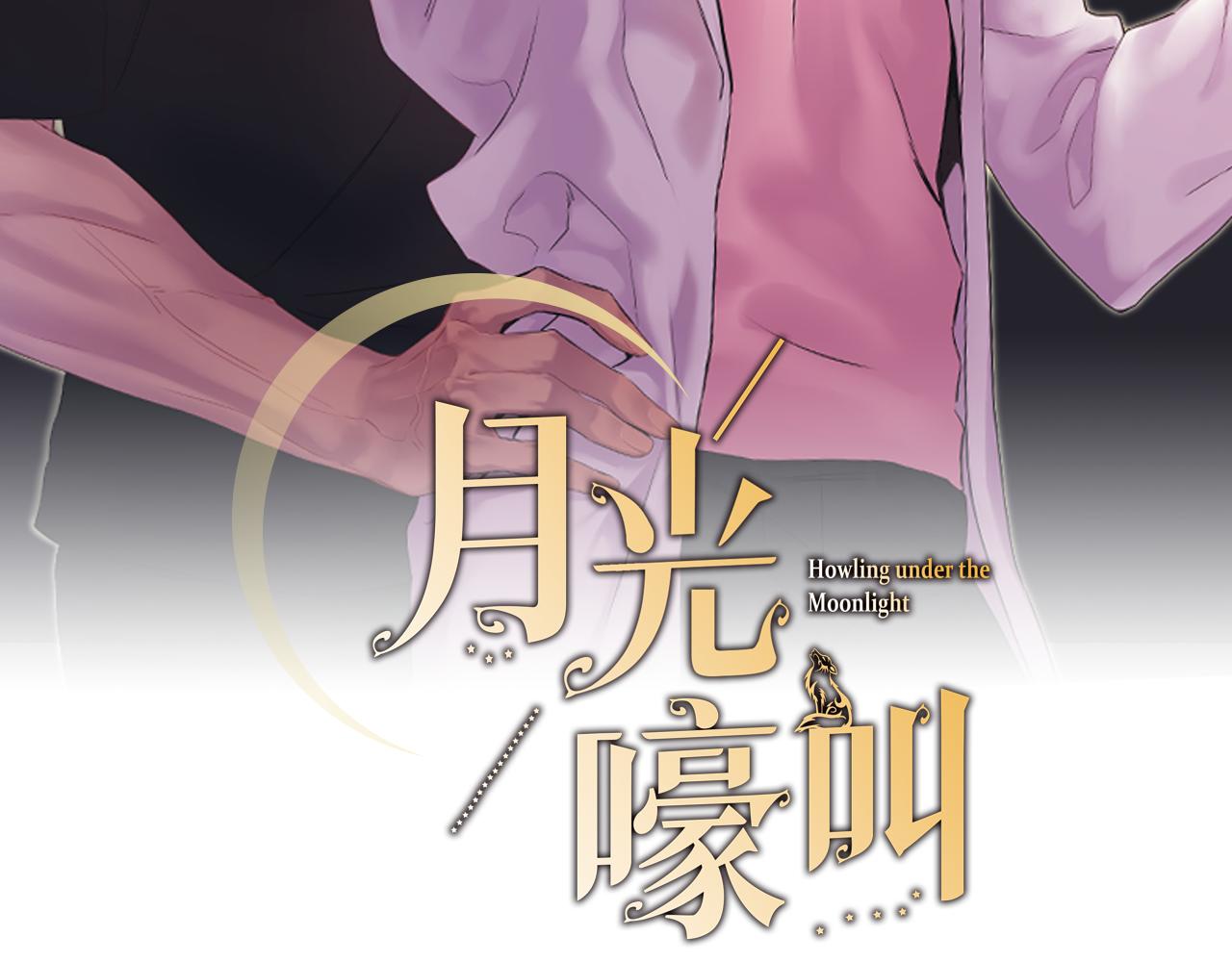 月光嚎叫 - 第31話 好喜歡正裝(1/3) - 2