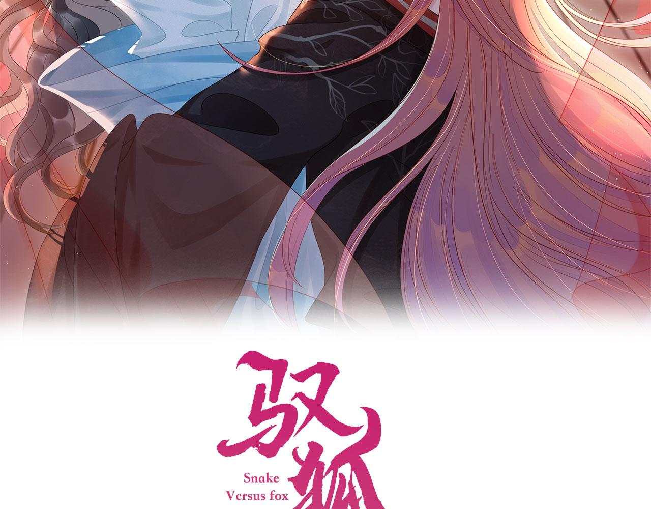 馭狐有術 - 第23話 夢(1/2) - 2