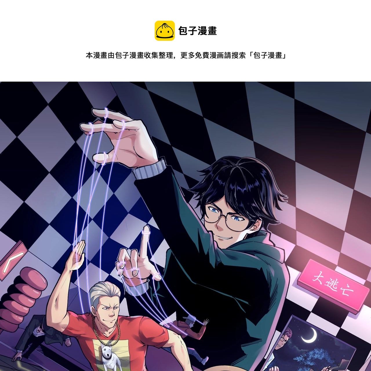 娛樂：明星逃亡365天 - 第37話 快逃！(1/2) - 1