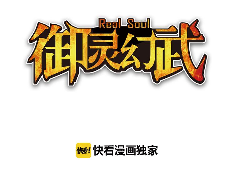 御靈幻武 - 第1話 御靈師(1/4) - 3