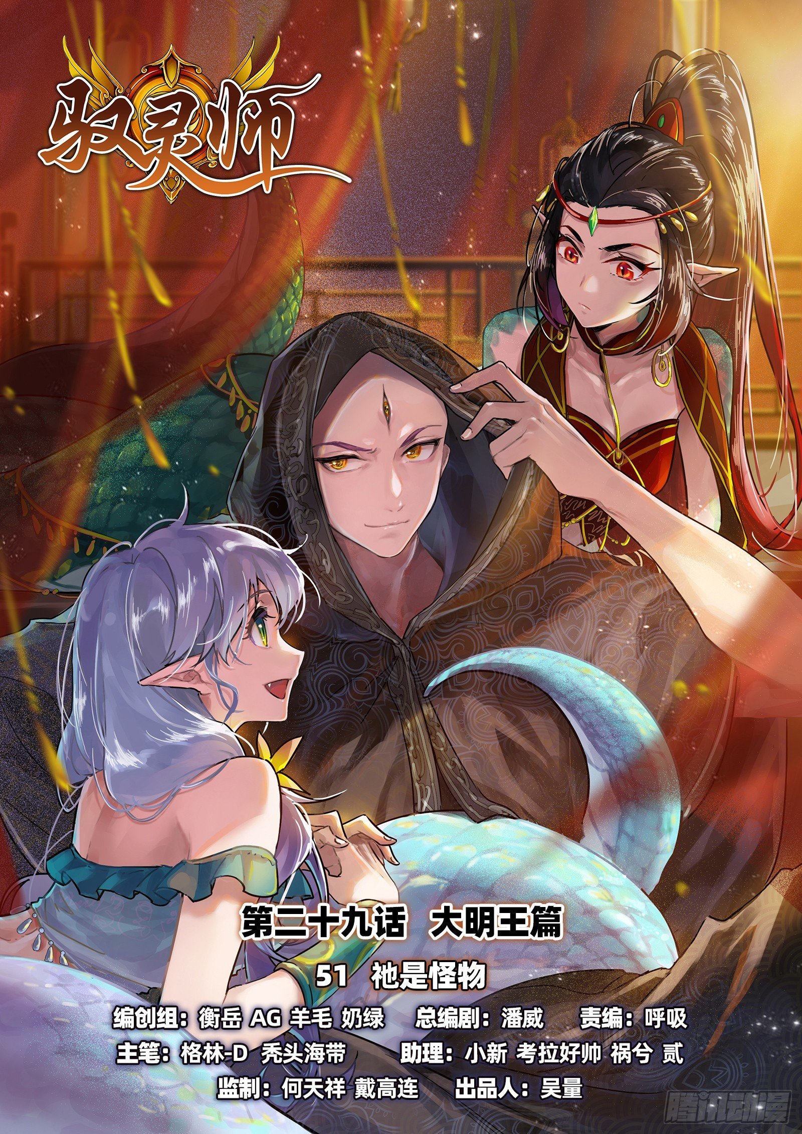 馭靈師 - 29大明王 祂是怪物 - 1