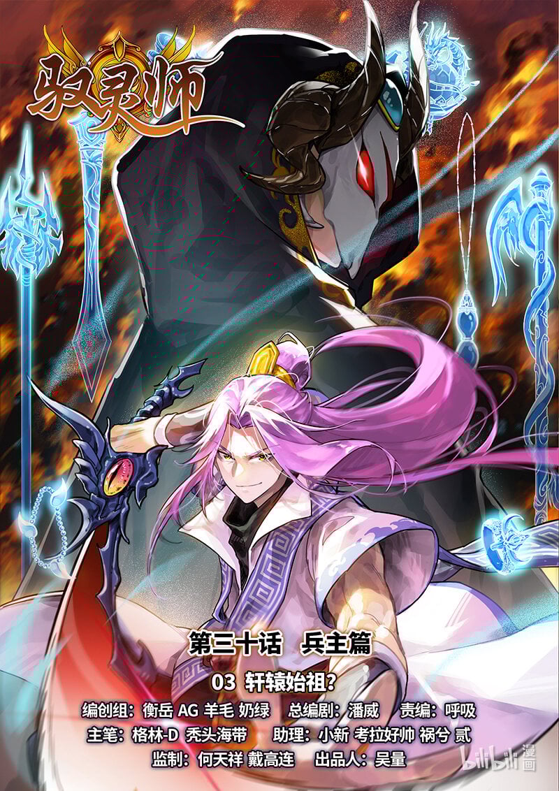 馭靈師 - 030-03 30兵主篇：軒轅始祖？ - 1