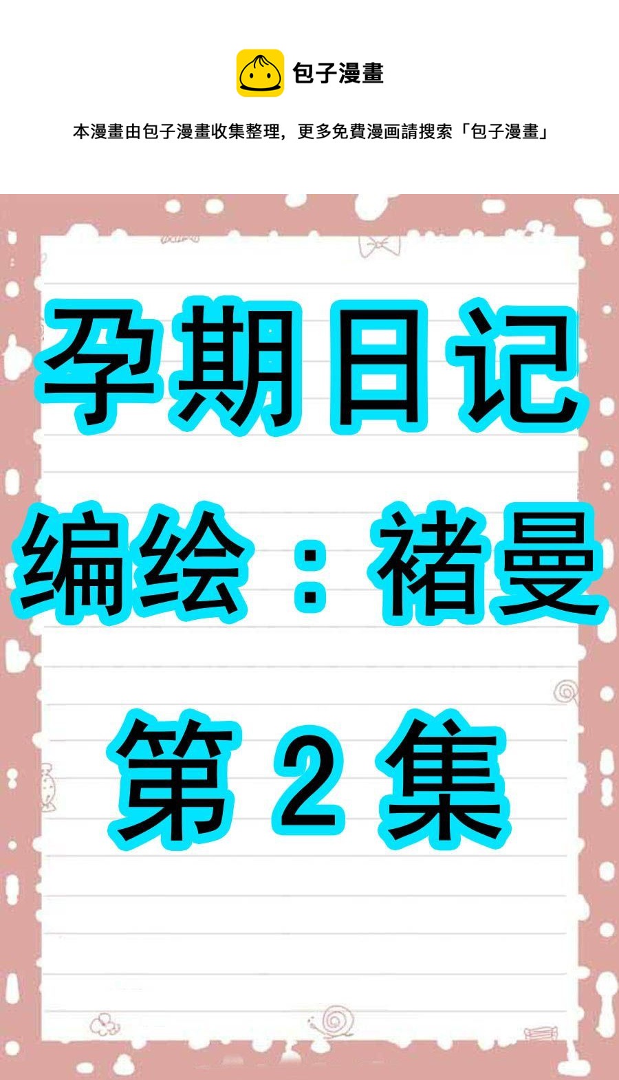 孕期日記 - 孕期日記 第2集 - 1