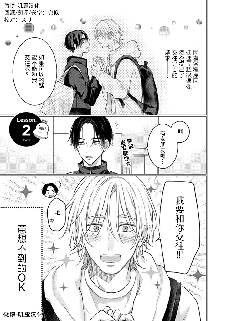 與偶像大人成爲了真正的戀人 - 第02話 - 1