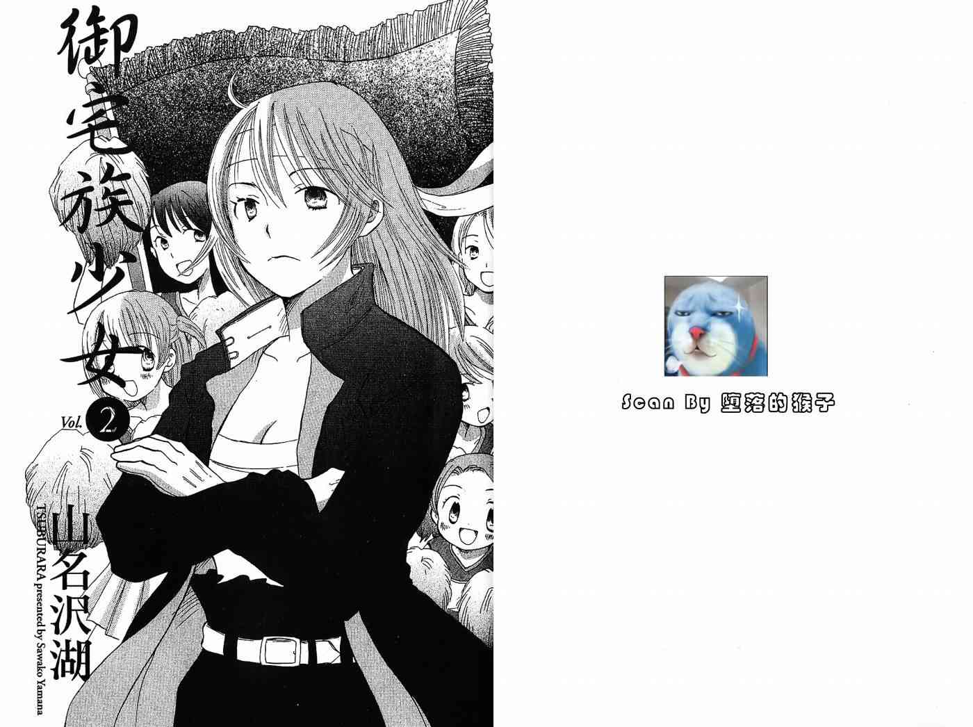 御宅族少女 - 2卷(1/4) - 2