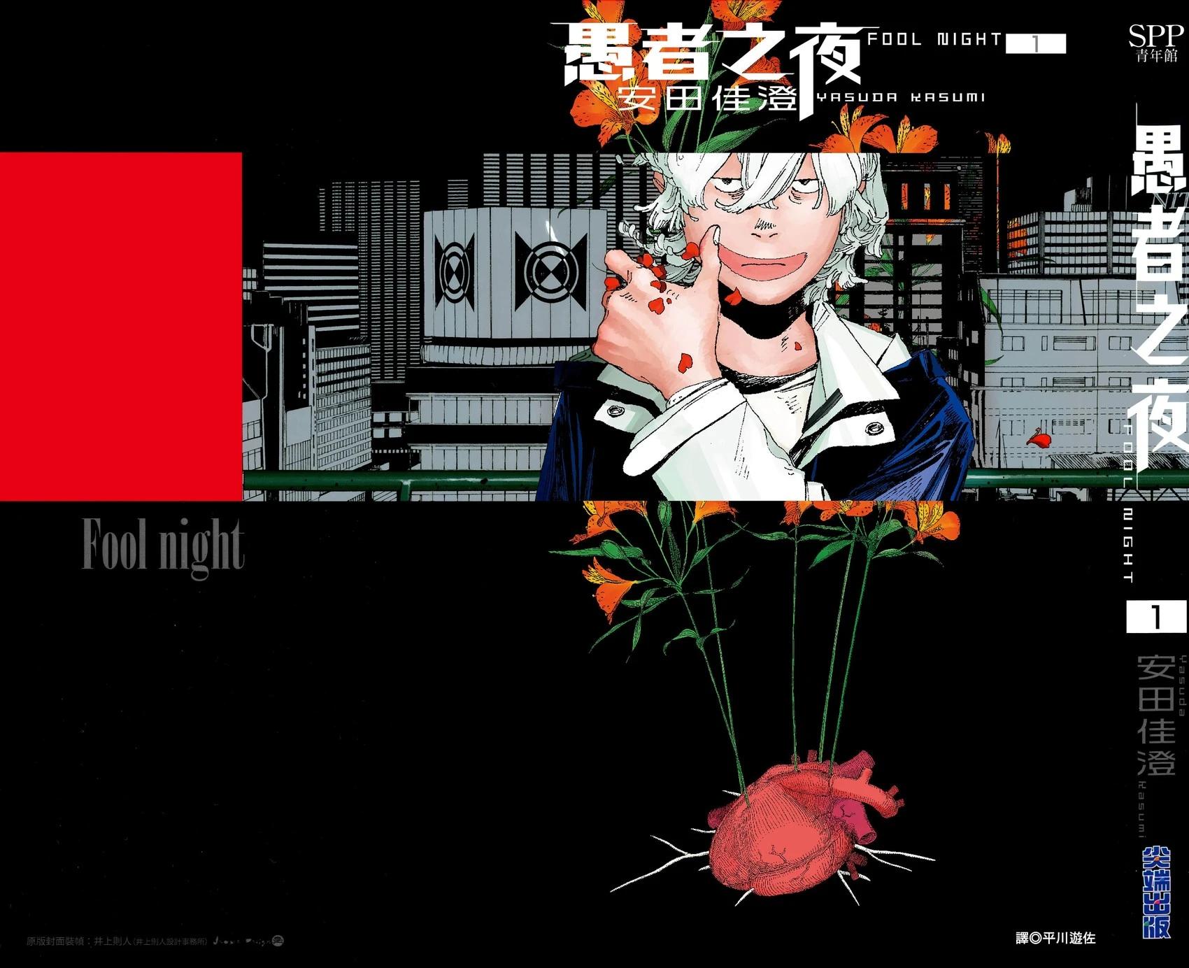 愚者之夜 - 第01卷(1/5) - 1