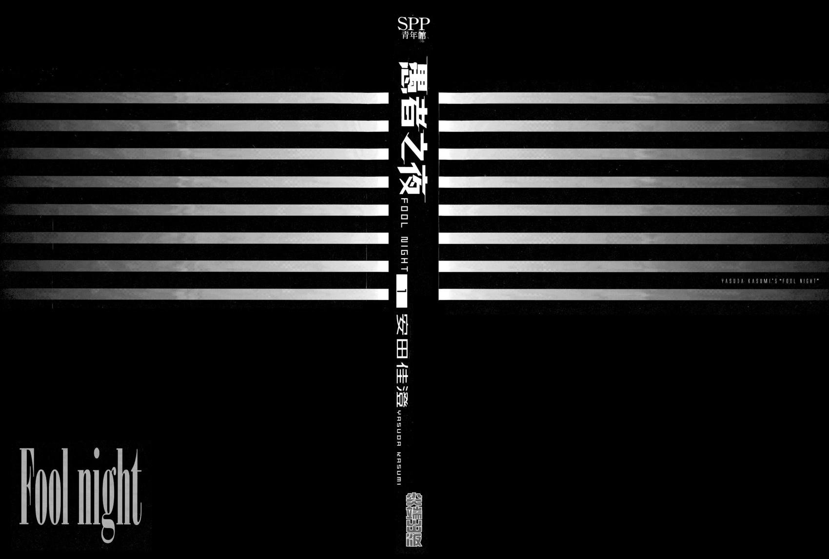 愚者之夜 - 第01卷(1/5) - 3