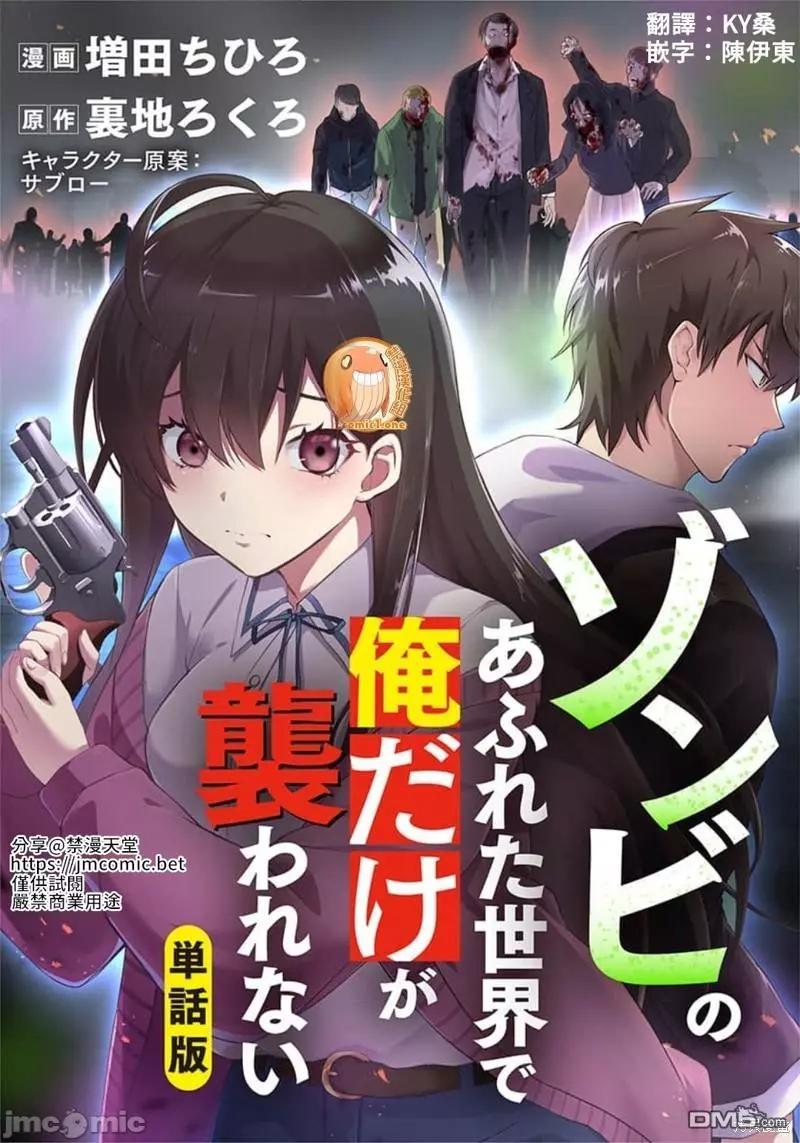 在遍地都是喪屍的世界裡唯獨我不被襲擊 - 第14話 - 1