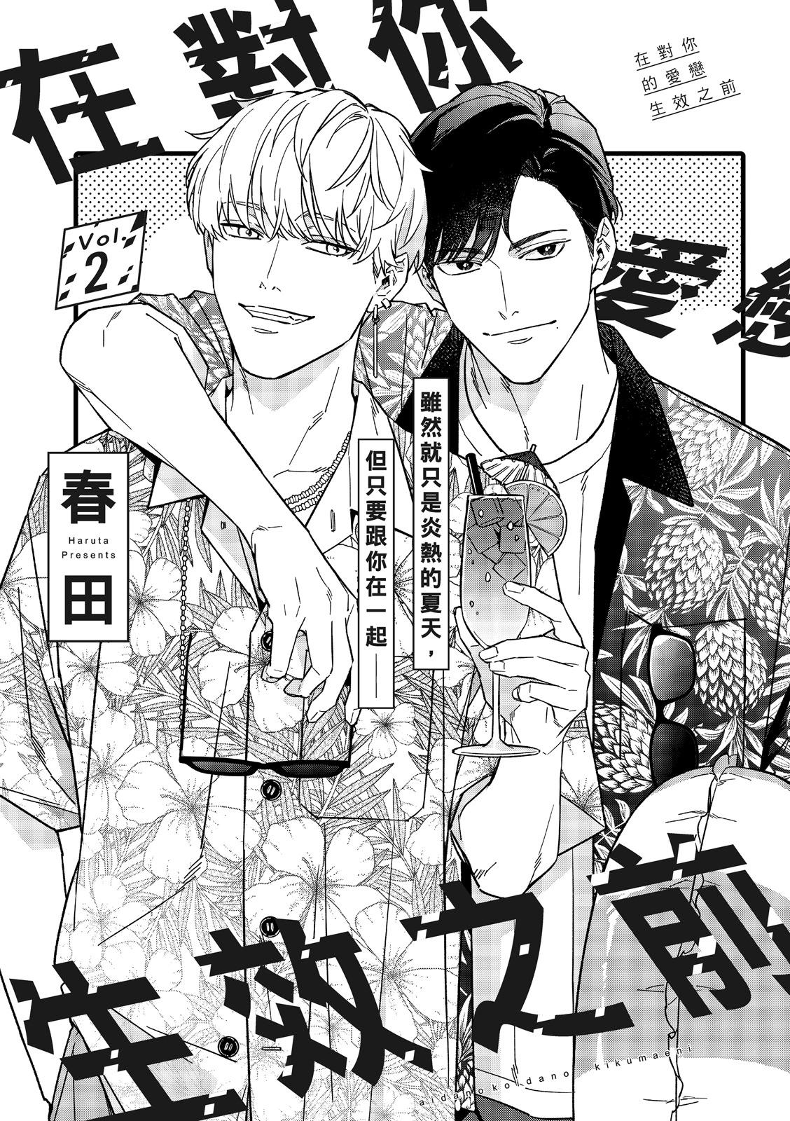 在對你的愛戀生效之前 - 第02話 - 1