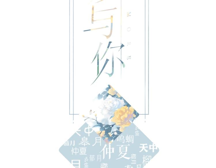 再度與你 - 第85話 爲你(1/3) - 2