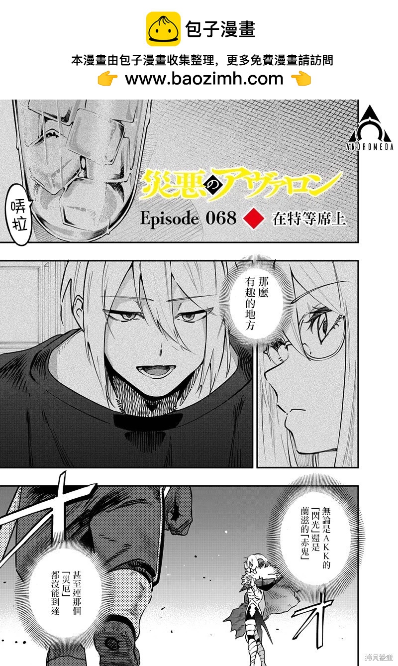 災厄的阿瓦隆 - 第68話 - 2