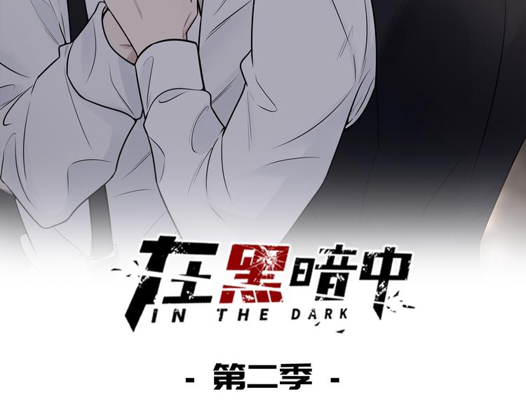 在黑暗中 - 第二季第8話 夫復何求(1/2) - 2