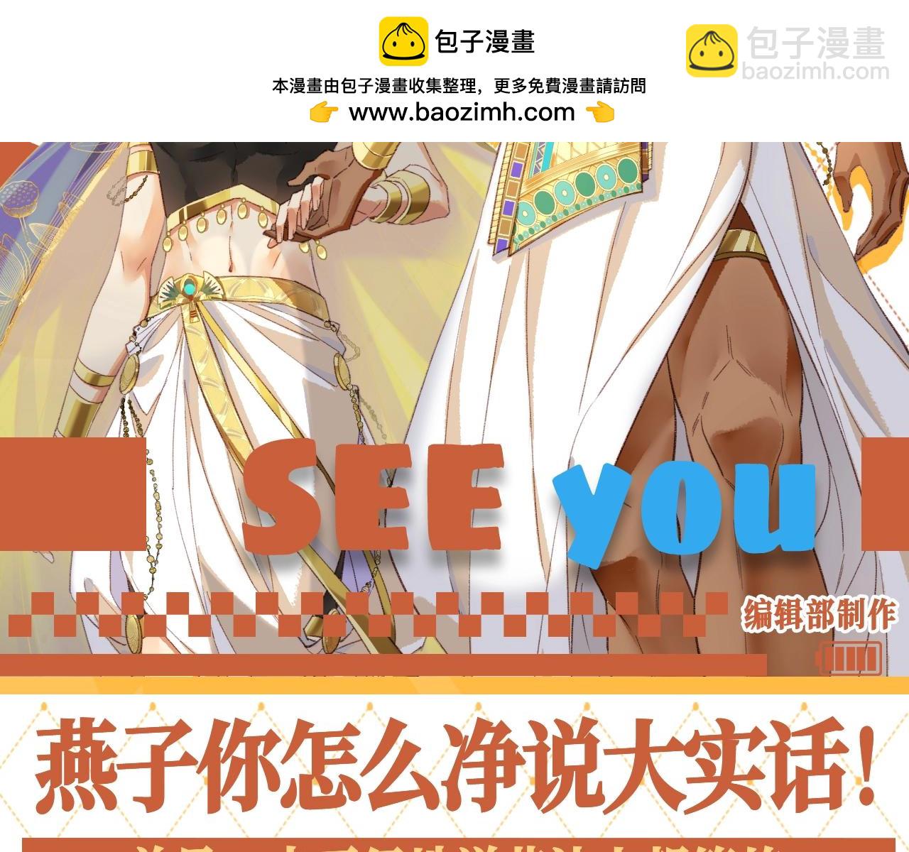 再见，我的国王 - 第54期 整活企划：燕子你怎么净说大实话！ - 2
