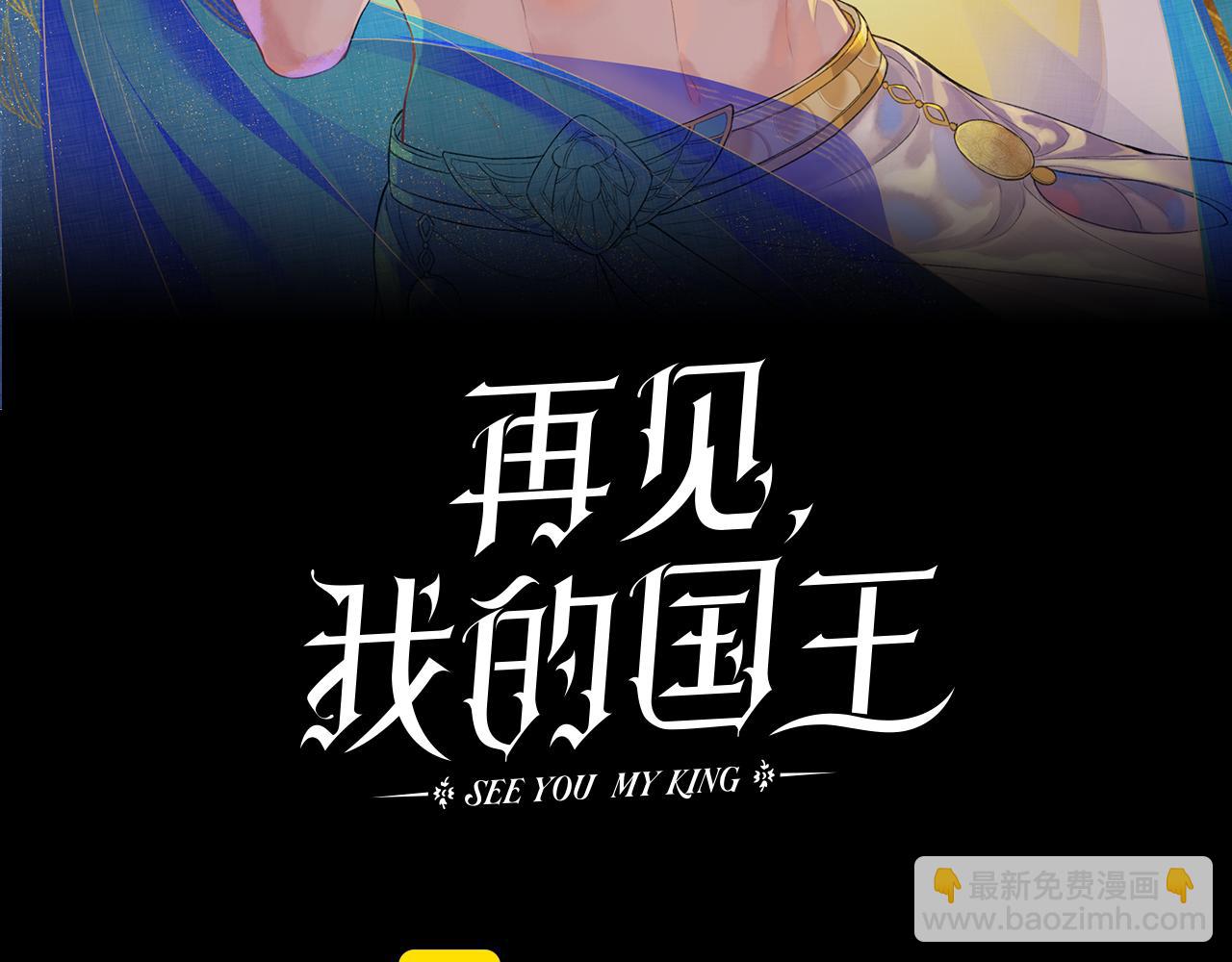 再見，我的國王 - 第66話 英雄救美(1/3) - 3