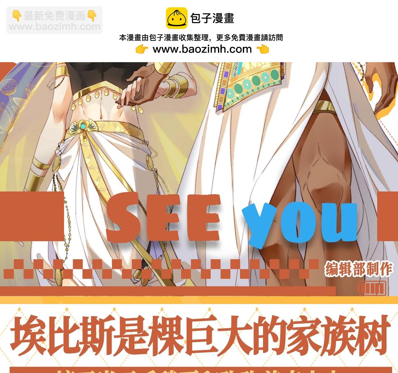 再见，我的国王 - 第65期 整活企划：埃比斯是棵巨大的家族树 - 2