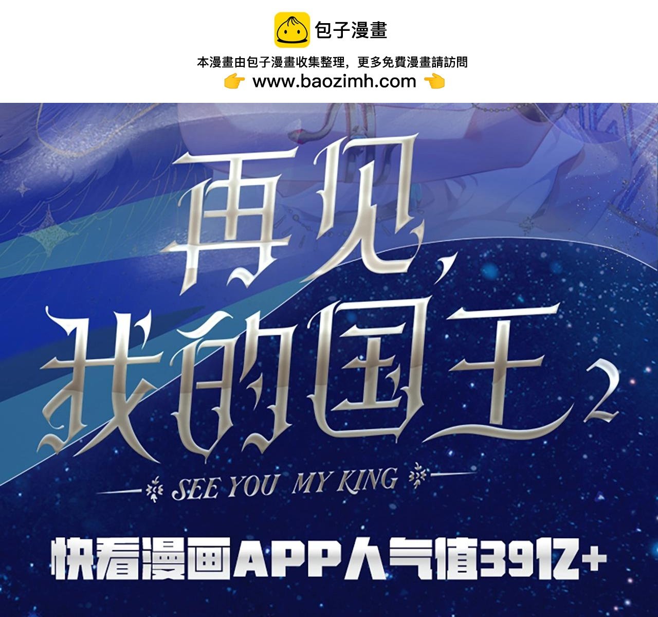 再见，我的国王 - 单行本第2册来啦！ - 2