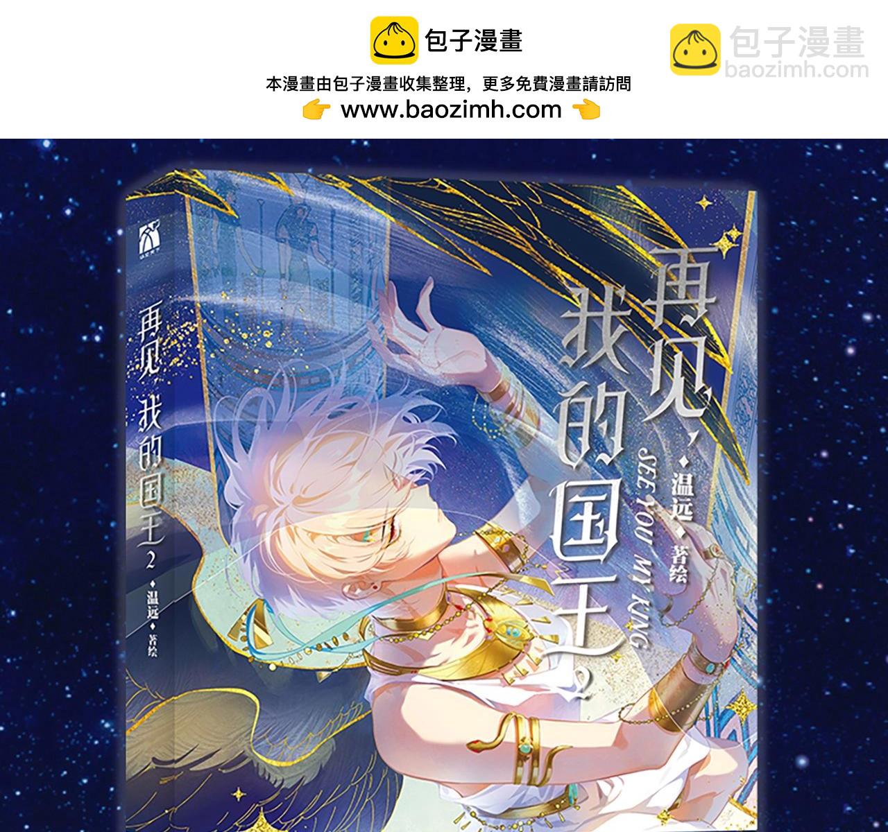 再见，我的国王 - 单行本第2册来啦！ - 3