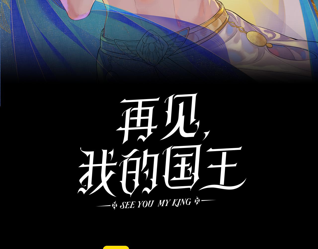 再見，我的國王 - 第89話 【徵求標題】(1/4) - 3