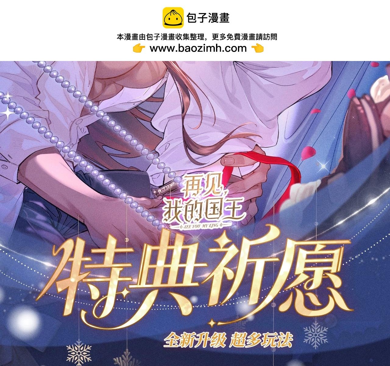 再見，我的國王 - 特典公開：12月25日 脣啓情禮 唯一想要的聖誕禮物是你 - 2