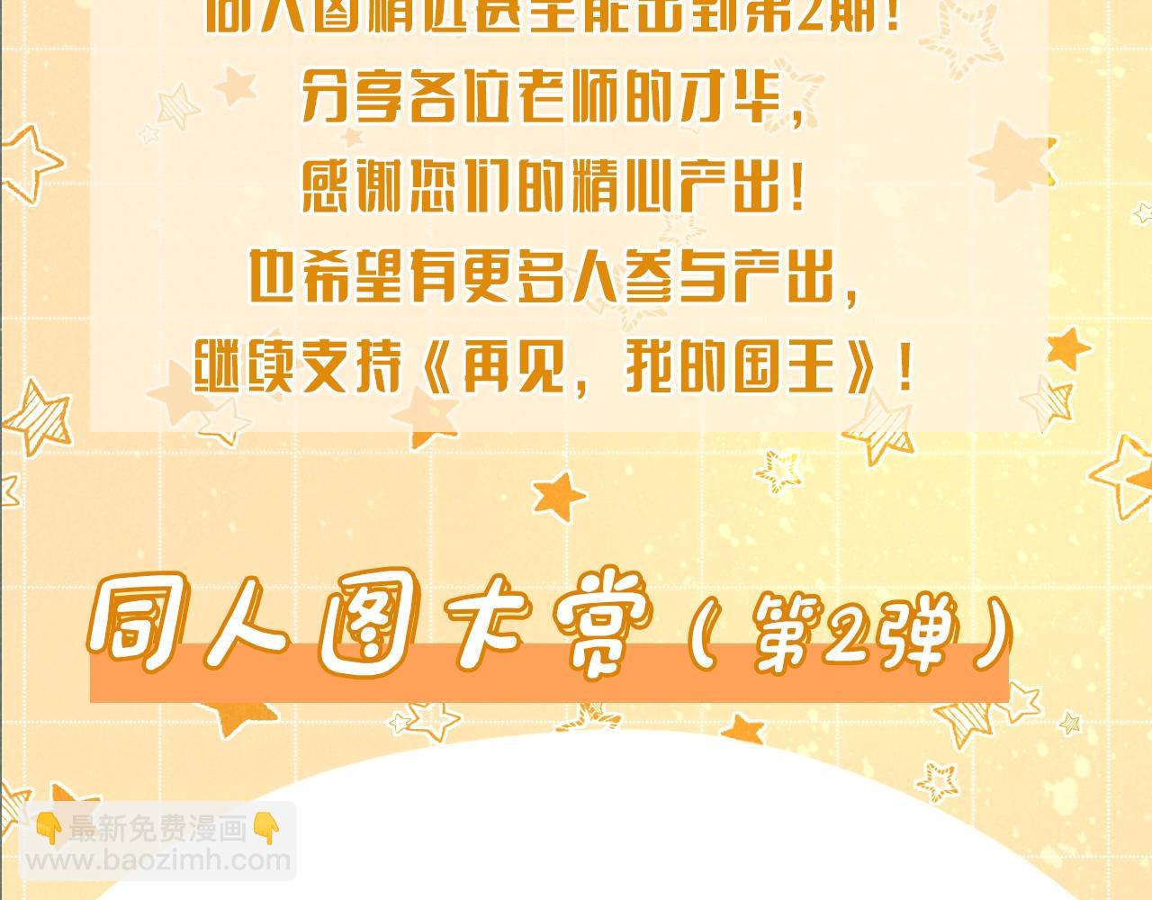 再见，我的国王 - 第11期  粉丝创作：同人图精选第②弹 - 3